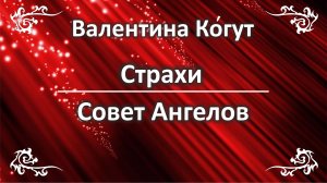 Страхи. Совет Ангелов