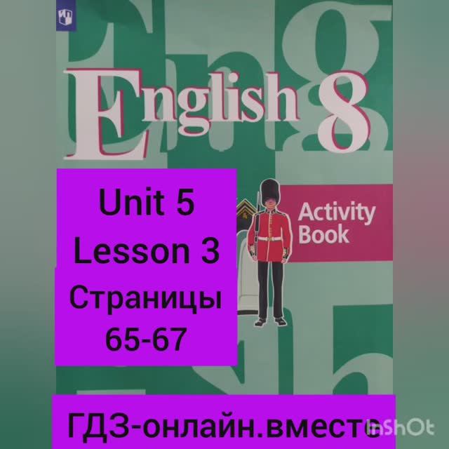 8 класс.ГДЗ.Английский язык.Рабочая тетрадь. Activity book.Кузовлев. Unit 5 Lesson 3. Страницы 65-67