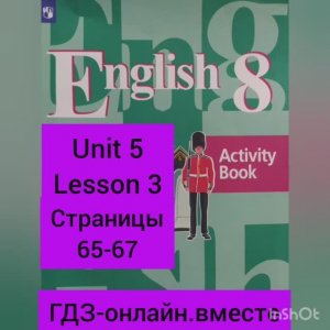 8 класс.ГДЗ.Английский язык.Рабочая тетрадь. Activity book.Кузовлев. Unit 5 Lesson 3. Страницы 65-67