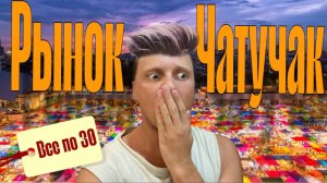 В АХтУнгЕ от ЦЕН/ ВСЕ ПО 30/рынок Чатучак в Бангкоке