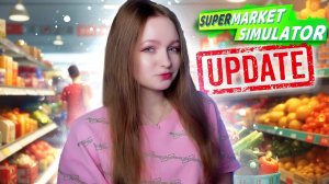 СТРИМ  ➜ SUPERMARKET SIMULATOR Прохождение На Русском ➤ СУПЕРМАРКЕТ СИМУЛЯТОР #60