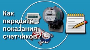 Как передать показания счетчиков?