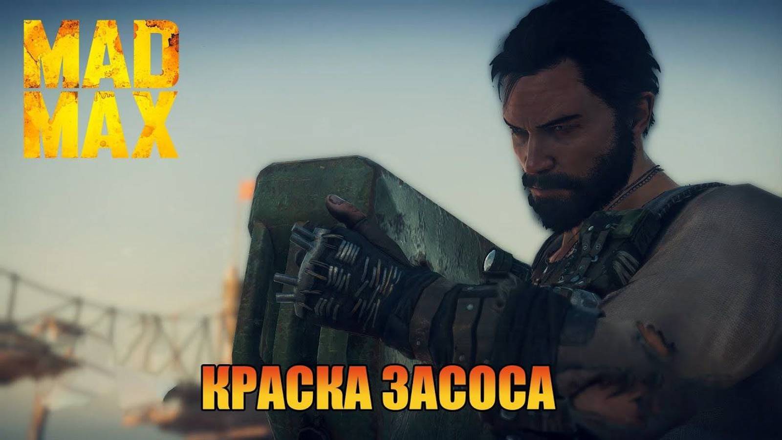 Получить Краску Засоса  | Безумного Макса [ Mad Max ]