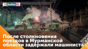 СК: после ЧП с поездами в Мурманской области задержали машиниста и помощника