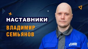 Наставники. Владимир Семьянов