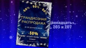 ВАЛЕНСИЯ И БАГИРА - ГРАНДИОЗНАЯ РАСПРОДАЖА