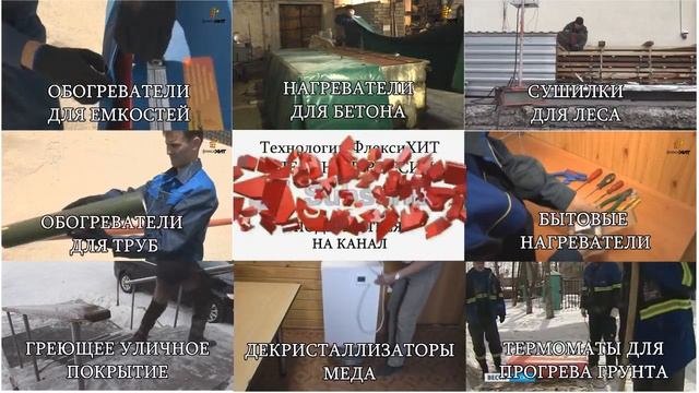 Российские изобретения! Пленочные тепловые технологии.