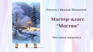 Вебинар _Мостик_