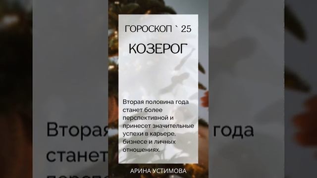 Гороскоп для Козерогов на 2025 год