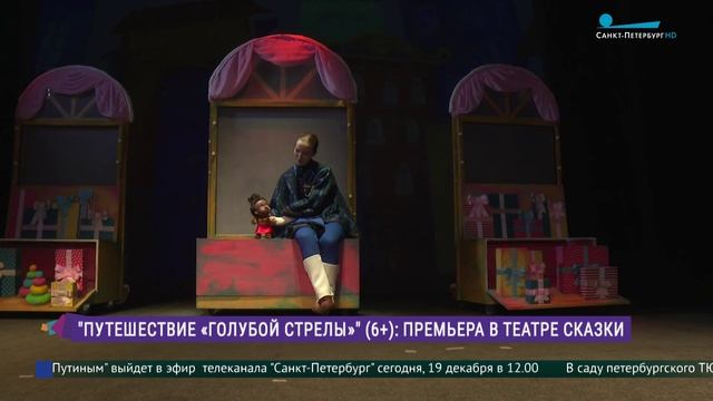 Путешествие «Голубой стрелы»: премьера в Кукольном театре сказки