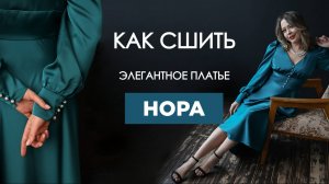 Как сшить ЭЛЕГАНТНОЕ ПЛАТЬЕ НОРА своими руками | видео мастер-класс по выкройке Мама шила малышу
