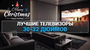 ТОП-7 телевизоров 30-32 дюйма: Обзор моделей с отличным качеством изображения и дизайном!