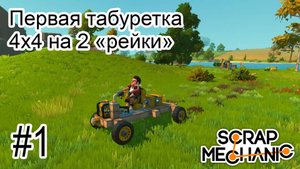 Scrap Mechanic 0.7.3 Начинаем прохождение