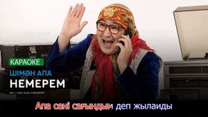 Шімән апа - Немерем Shiman apa Nemerem KARAOKE_QZ