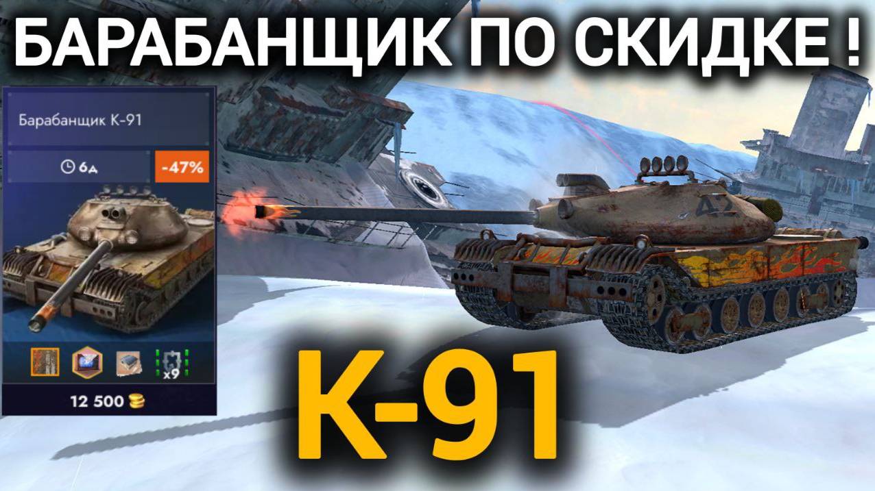 TANKS BLITZ ● К-91 - "Барабанщик по скидке!"