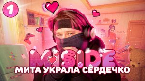 MiSide 💖 МЕНЯ ЗАСОСАЛА ИГРА (Часть 1)