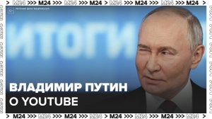 Путин рассказал о ситуация с Youtube и Google - Москва 24