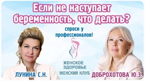 Если не наступает беременность, что делать?