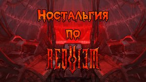 [Millia-Rayne] ft. Udio - Эх, Реквием (песня про Requiem Online)