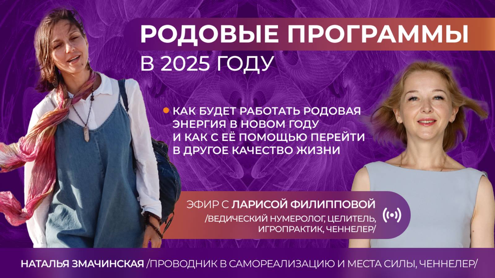 Родовые программы в 2025м году. Эфир с Ларисой Филипповой от 17.12.2024. #ченнелинг