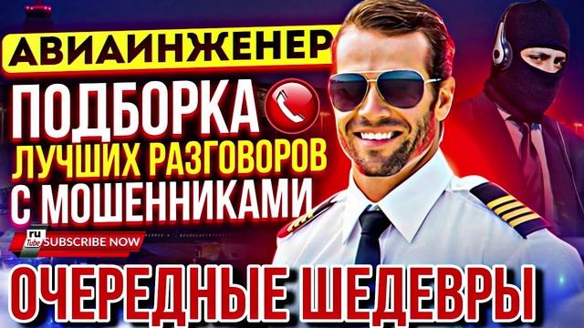 ОЧЕРЕДНЫЕ ШЕДЕВРЫ ОТ АВИАИНЖЕНЕРА 🤣 #мошенники #разводилы #приколы #Авиаинженер
