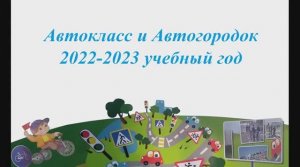 Отчет о деятельности Автокласса и Автогородка за  2022-2023 учебный год