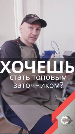 Хочешь стать топовым заточником?