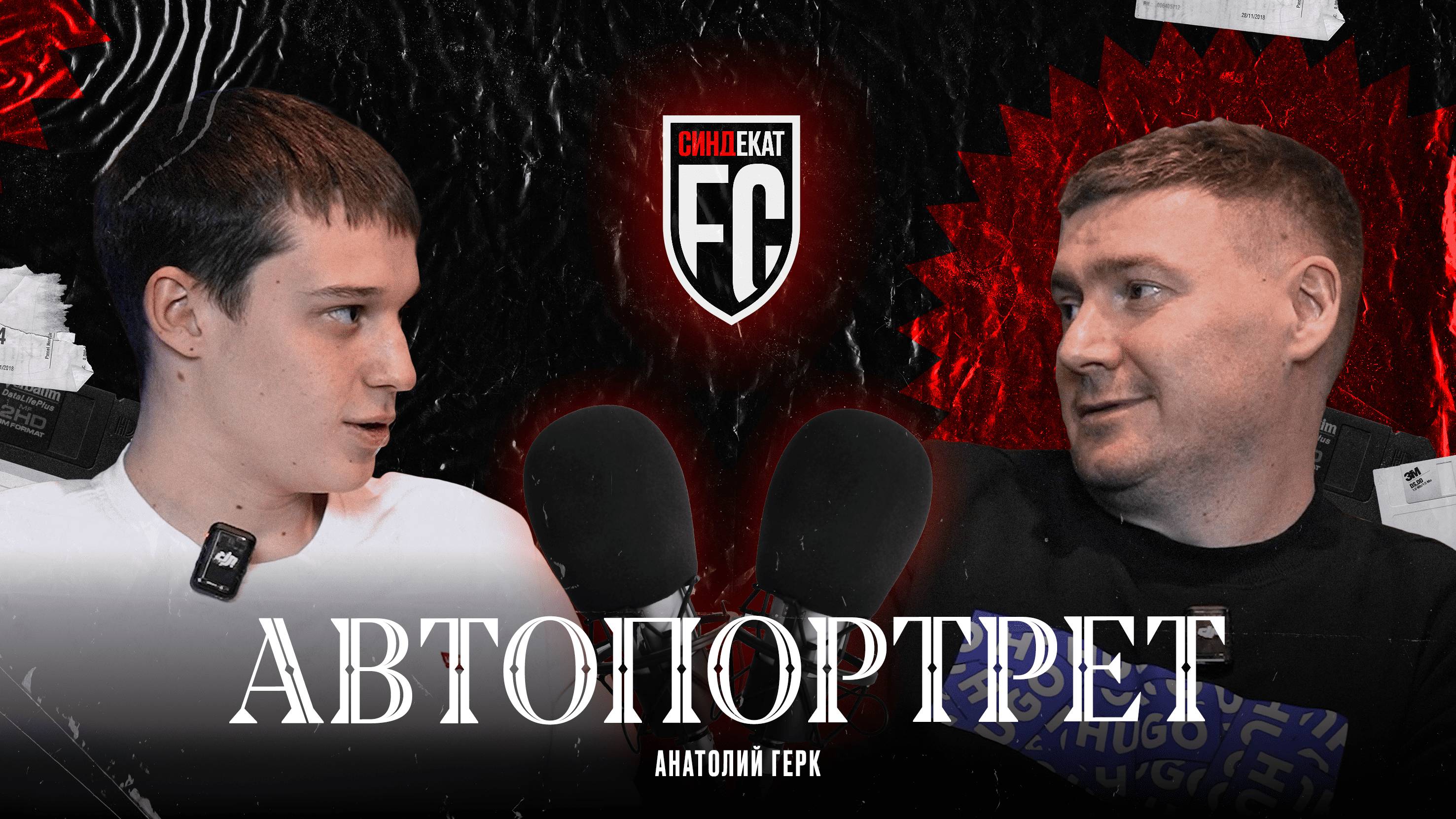 АВТОПОРТРЕТ : АНАТОЛИЙ ГЕРК I АНДЕРЛЕХТ И ГОЛЛАНДИЯ I ВОЗВРАЩЕНИЕ В РОССИЮ И НАЧАЛО ПРОЕКТА СИНДЕКАТ