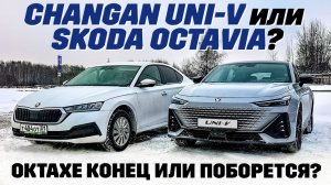 Changan UNI-V против Skoda Octavia? Чанганом по Шкоде, ответка будет?