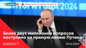 Итоги года с Владимиром Путиным / Форум регионов стран СНГ / Белорусский проект Новосибирского метро