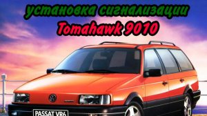 Установка сигнализации Тамагавк 9010 на Пассат Б3.