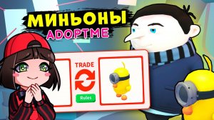 Миньоны в Роблокс Адопт МИ!