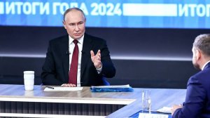 Владимир Путин подвёл итоги 2024 года