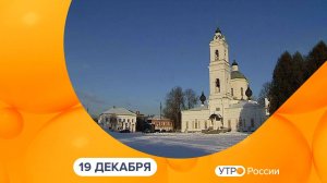 Утро России. Калуга (19.12.2024)