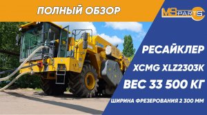 Обзор ресайклера XCMG XLZ2303K