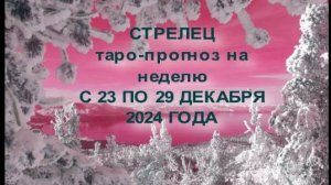 СТРЕЛЕЦ ТАРО-ПРОГНОЗ НА НЕДЕЛЮ С 23 ПО 29 ДЕКАБРЯ 2024 ГОДА