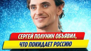 Новости Шоу-Бизнеса ★ Сергей Полунин объявил, что покидает Россию