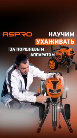 Как ухаживать за поршневым аппаратом ASPRO®