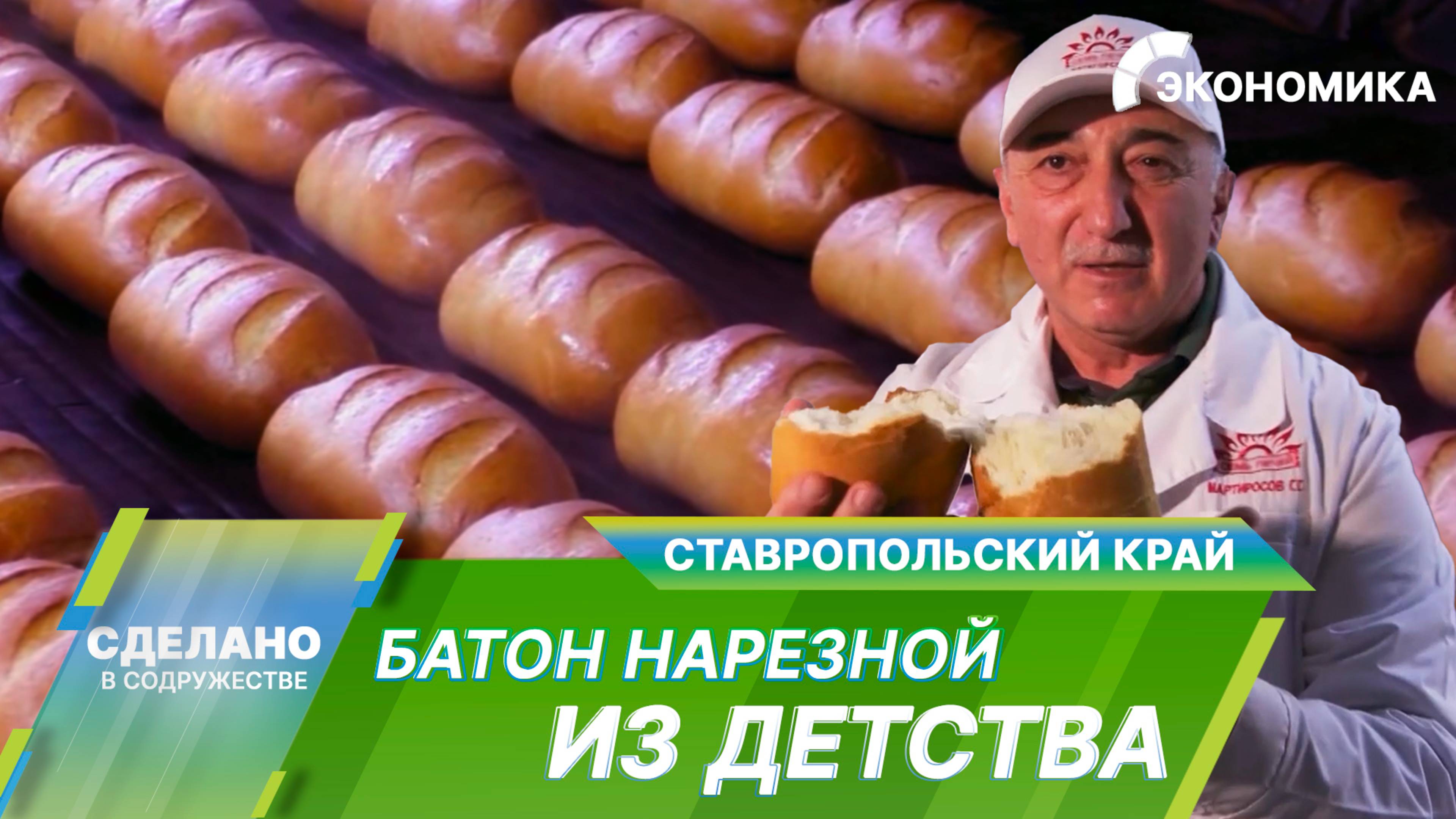 Вкусный нарезной батон из детства. Уникальные секреты производства хлеба в Ставропольском крае