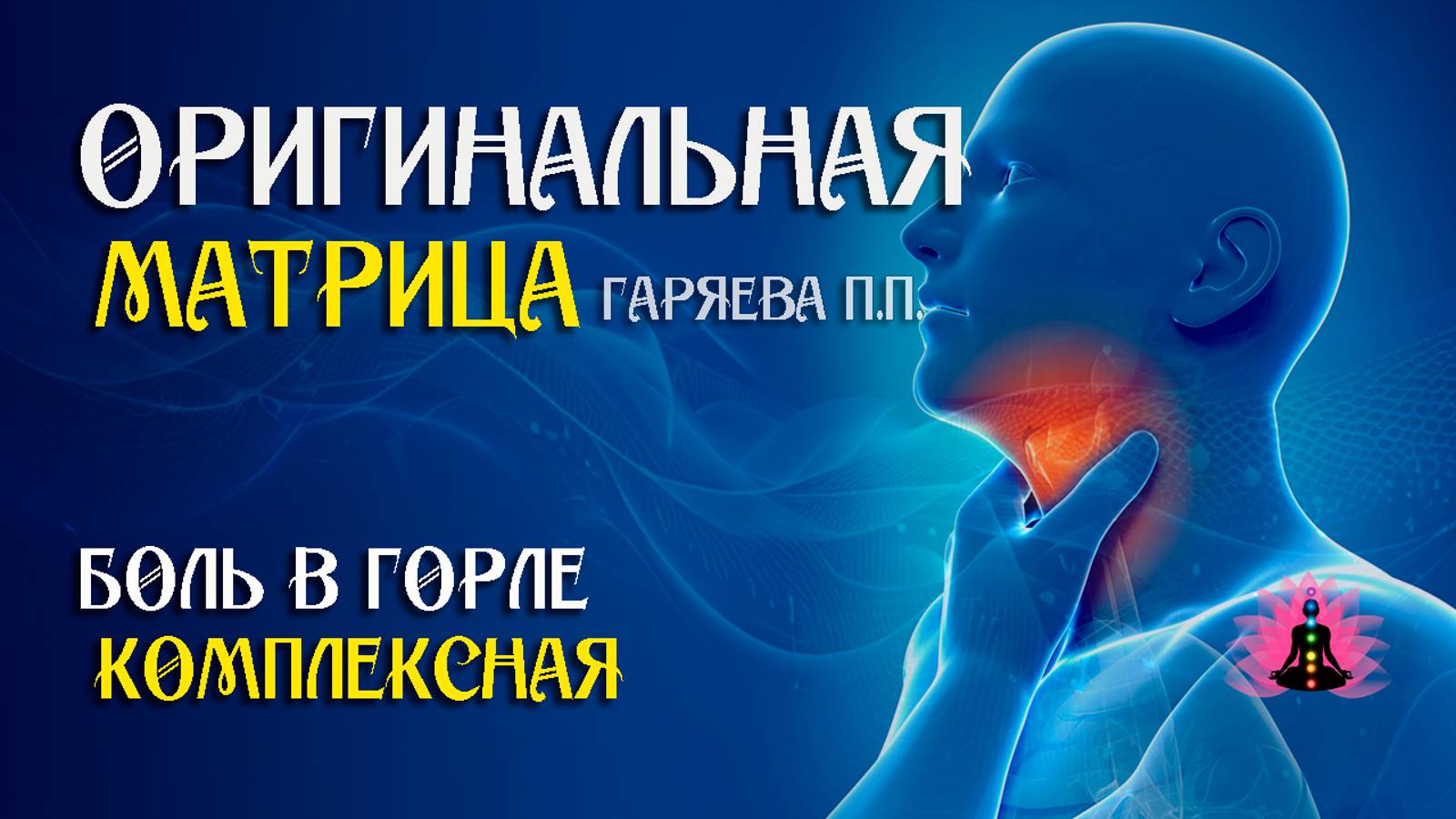 Боль в горле комплексная"⚠️Оригинальная матрица Гаряева ☀️ SoftRadio.ru