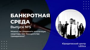 Можно ли сохранить ипотечную квартиру при банкротстве гражданина?