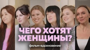 ЧЕГО ХОТЯТ ЖЕНЩИНЫ. КАК ПОНЯТЬ ИСТИННЫЕ ЖЕЛАНИЯ_ ФИЛЬМ. АДУШКИНА, ЛАВРЕНТЬЕВА, ДУХОВА, РОДИНА