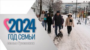 Многодетная семья: семья Гусевских