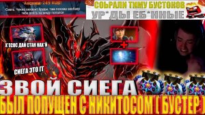 ЗВОЙ СИЕГА БЫЛ ЖЕСТКО ПОПУЩЕН С НИКИТОСОМ ( БУСТЕР )!#головач #dota2