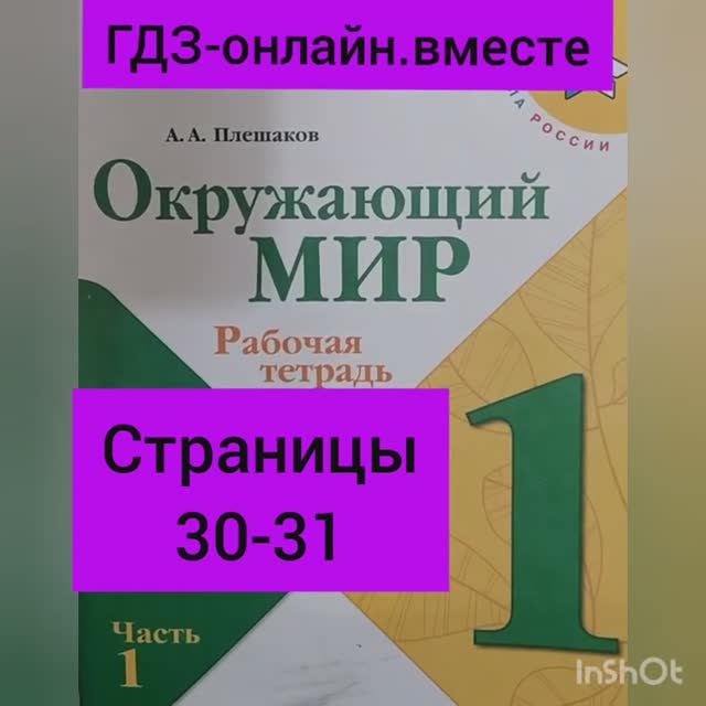 1 класс. ГДЗ. Окружающий мир. Рабочая тетрадь.Часть 1. Плешаков. Страницы 30-31. С комментированием