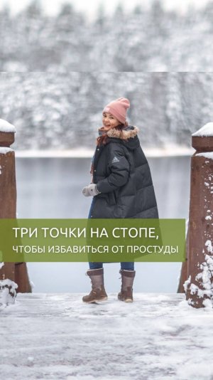 ТРИ ТОЧКИ НА СТОПЕ, ЧТОБЫ ИЗБАВИТЬСЯ ОТ ПРОСТУДЫ