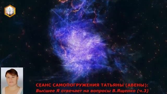 СЕАНС САМОПОГРУЖЕНИЯ ТАТЬЯНЫ АВЕНЫ  ОТВЕТЫ ВЫСШЕГО Я ТАТЬЯНЫ НА ВОПРОСЫ ВЯЧЕСЛАВА ЯЩЕНКО ч 3