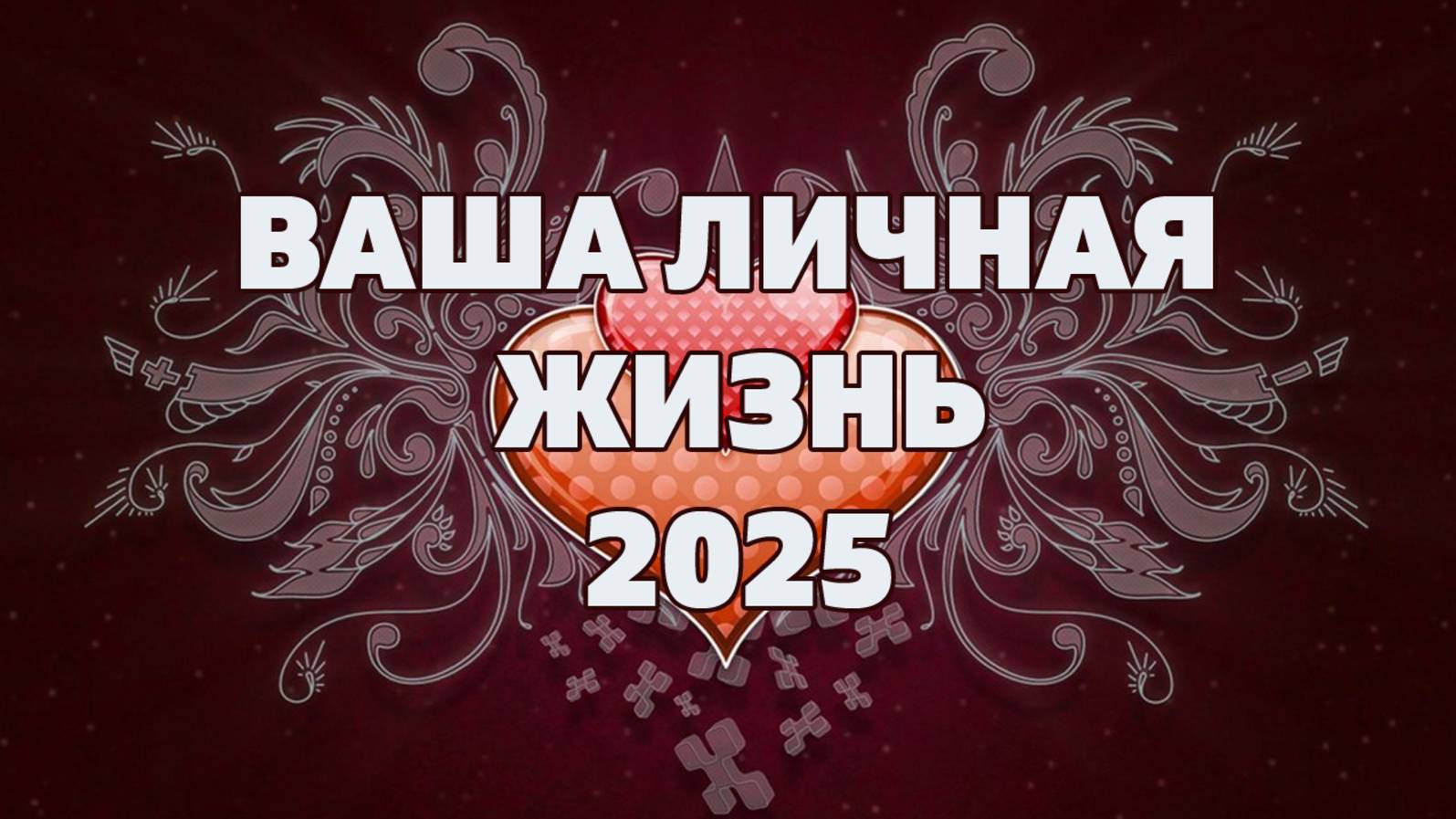 ЛИЧНАЯ ЖИЗНЬ 2025. КАКОЙ МУЖЧИНА НА ПОРОГЕ В СЛЕДУЮЩЕМ ГОДУ?  Онлайн гадание Таро на будущее