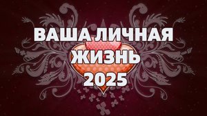 ЛИЧНАЯ ЖИЗНЬ 2025. КАКОЙ МУЖЧИНА НА ПОРОГЕ В СЛЕДУЮЩЕМ ГОДУ?  Онлайн гадание Таро на будущее