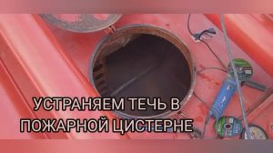 Устраняем течь цистерны пожарной машины .mp4